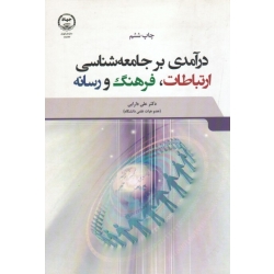 مقدمات جامعه شناسی ( البرو / صبوری / نشر نی )
