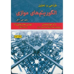 کتاب طراحی و تحلیل الگوریتم های موازی ، سلیم جی.اکل ، وحیدی ، شعبانی نژاد ، انتشارات علوم رایانه