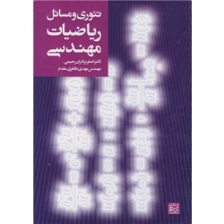 کتاب تئوری و مسایل ریاضیات مهندسی ، اصغر برادران رحیمی ، مهدی طاهری مقدم ، انتشارات جهاد دانشگاهی مشهد
