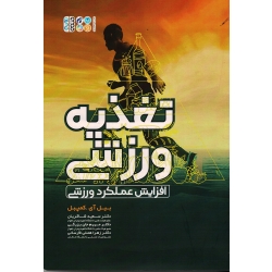 تغذیه ورزشی (افزایش عملکرد ورزشی) ( بیل آی . کمپبل/ شاکریان-جان بزرگی/ نشرحتمی)