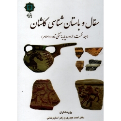 سفال و باستان شناسی کاشان(جلد نخست:از دوره پارینه سنگی تا ورود اسلام/حیدری-ساروخانی/نشر پازینه)