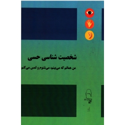 شخصیت شناسی حسی (من همانم که میبینم.می شنوم و لمس می کنم