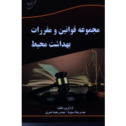 مجموعه قوانین و مقررات بهداشت محیط