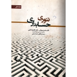 کتاب تئوری حسابداری جلد اول ، مهرانی ، کرمی ، نشر نگاه دانش
