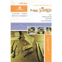مجموعه سوالات درودگر درجه دو ، درجه 2 ، فرزاد فیضی ، انتشارات نقش آفرینان طنین بابکان
