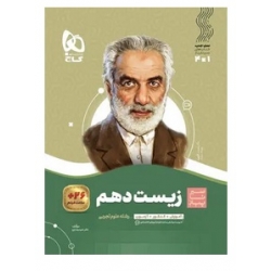 کتاب سیر تا پیاز زیست شناسی دهم گاج ، حمیدرضا زارع ، نشر بین المللی گاج