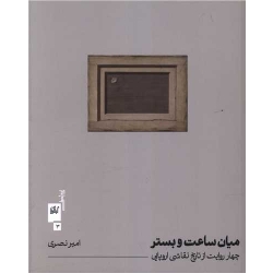 کتاب میان ساعت و بستر ، امیر نصیری ، انتشارات چشمه