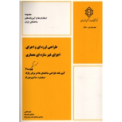 طراحی لرزه ای و اجرای اجزای غیر سازه ای معماری ( پیوست 6 - نشر مرکز تحقیقات راه، مسکن و شهر سازی )