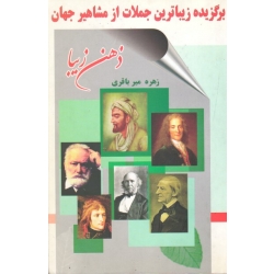برگزیده زیباترین جملات از مشاهیر جهان ( ذهن زیبا | میر باقری | نشر کتاب نغمه )