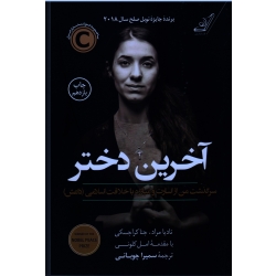 آخرین دختر ( سرگذشت من از اسارت و مبارزه با خلافت اسلامی (داعش) - نادیا مراد-جنا کراجسکی - چوبانی- نشر کوله پشتی )