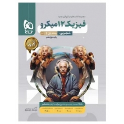 کتاب بانک تست فیزیک دوازدهم تجربی میکرو گاج جلد اول ، ایدلخانی ، نادری نژاد ، انتشارات گاج