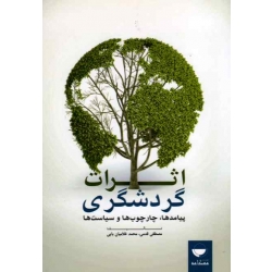 کتاب اثرات گردشگری ، پیامدها چارچوب ها و سیاست ها ، قدمی ، غلامیان بایی ، نشر مهکامه (#)