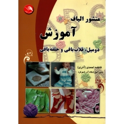 کتاب منشور الیاف آموزش ، دومیل ، قلاب بافی ، حلقه بافی ، فاطمه احمدی ، انتشارات آیلار (#)