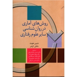 کتاب روش های آماری در روان شناسی و سایر علوم رفتاری ، دنیس هویت ، دانکن کرامر ، پاشاشریفی ، نجفی زند ، میرهاشمی ، نشر سخن