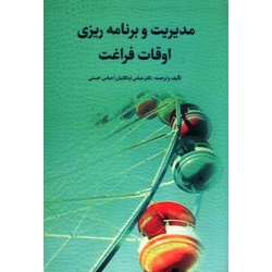 کتاب مدیریت و برنامه ریزی اوقات فراغت ، اردکانیان ، حسنی ، نشر مهکامه (#)