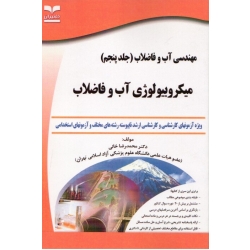 مهندسی آب و فاضلاب ( جلد پنجم ) میکروبیولوژی آب و فاضلاب ( محمدرضا خانی/نشر: خانیران )