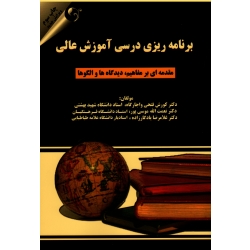 کتاب برنامه ریزی درسی آموزشی عالی ، مقدمه ای بر مفاهیم ، دیدگاه ها و الگوها ، فتحی واجارگاه ، موسی پور ، یادگار زاده ، نشر مهربان