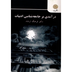 کتاب جامعه شناسی انحرافات اجتماعی ، نویسنده احمد بخارایی ، انتشارات پیام نور