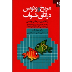 کتاب مریخ و ونوس در اتاق خواب ، زناشویی درمانی جنسی ، جان گری ، روح الله بای ، فاطمه بای ، نشر دانژه