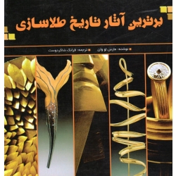 برترین آثار تاریخ طلا سازی ( لو وان - شاکردوست - نشر یزدا )