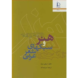 کتاب هنر و سبکهای شعر عربی ، شوقی ضیف ، مرضیه آباد ، انتشارات دانشگاه فردوسی مشهد