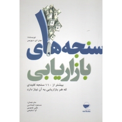 کتاب سنجه های بازاریابی ، دیویس ، کیماسی ، عمویی ، شفیعی ، نشر مهکامه