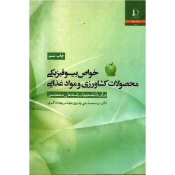 خواص بیوفیزیکی محصولات کشاورزی و مواد غذایی ( رضوی - اکبری | نشر دانشگاه فردوسی مشهد )