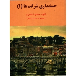 حسابداری شرکت ها 1 ( دست دوم تمیز - اسکندری - نشر کتاب فرشید )