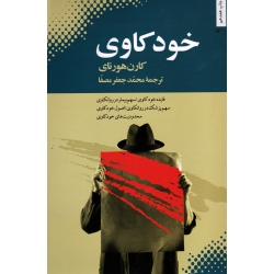 کتاب خود کاوی ، کارن هورنای ، مصفا ، نشر بهجت