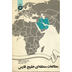 کتاب مطالعات منطقه ای خلیج فارس T حافظ نیا ، ربیعی ، انتشارات سمت کد 1672