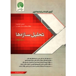 کتاب تحلیل سازه ها جلد دوم ، دست دوم تمیز ، حسین صباغیان ، انتشارات سری عمران