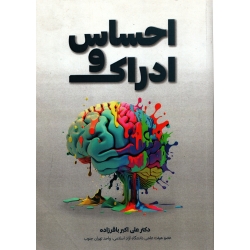 احساس و ادراک ( دست دوم تمیز - باقر زاده - نشر برگ دانش )