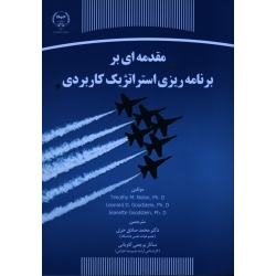 مقدمه ای بر برنامه ریزی استراتژیک کاربردی