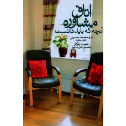 اتاق مشاوره آنچه که باید دانست