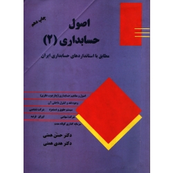 اصول حسابداری 2 ( دست دوم تمیز - همتی - نشر ترمه )