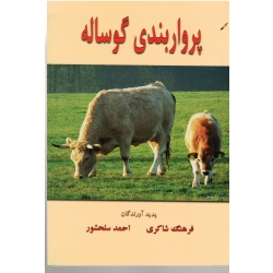 پروار بندى گوساله ( شاکرى - سلحشور/ نشر کاج طلایی)