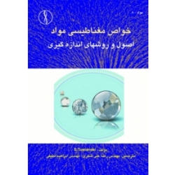 کتاب خواص مغناطیسی مواد ، رضا علی شکری ، لطیفی ، انتشارات طراح