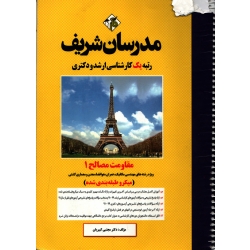کتاب مقاومت مصالح 1 ، مجتبی کبیریان ، انتشارات مدرسان شریف