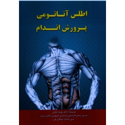 اطلس آناتومی پرورش اندام