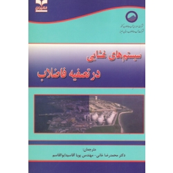 کتاب سیستم های غشایی در تصفیه فاضلاب ، خانی ، آقاسید ابوالقاسم ، نشر خانیران (#)