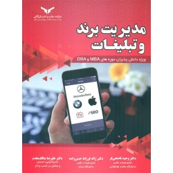 کتاب مدیریت برند و تبلیغات ، ویژه دانش پذیران دوره های MBA و DBA ، وحید ناصحی فر ، ژاله فرزانه حسن زاده ، علیرضا سالک مقدم ، انتشارات چاپ و نشر بازرگانی