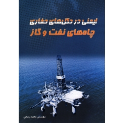 کتاب ایمنی در دکل های حفاری چاه های نفت و گاز ، مجید ربیعی ، نشر آفرنگ
