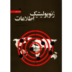 ژئوپولیتیک اطلاعات ( ترجمه فریدون شیروانی - نشر سروش )