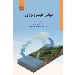 مبانی هیدرولوژی ( عزیزی - میری - معصوم پور سماکوش | نشر سمت 2407 )