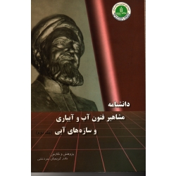 دانشنامه مشاهیر فنون آب و آبیاری و سازه های آبی ( جلد دوم | کریمیان سردشتی | نشر کمیته ملی آبیاری و زهکشی ایران )