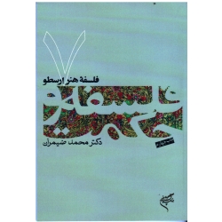 کتاب فلسفه هنر ارسطو