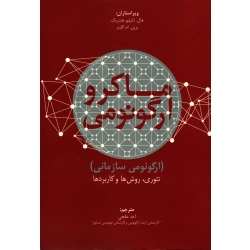 کتاب ماکرو ارگونومی ، ارگونومی سازمانی ، تئوری روش ها و کاربردها ، هندریک ام کلینر ، خلجی ، نشر مهکامه