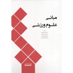مبانی علوم ورزشی ( قاسمی - کشکر - راسخ - ایزدپرست | نشر اندیشه آرا )