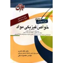 کتاب خواص فیزیکی مواد ، نادری ، حقی ، انتشارات جهش