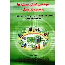 کتاب مهندسی ایمنی سیستم ها و مدیریت ریسک ، حلوانی ، زارع ، نشر آثار سبحان